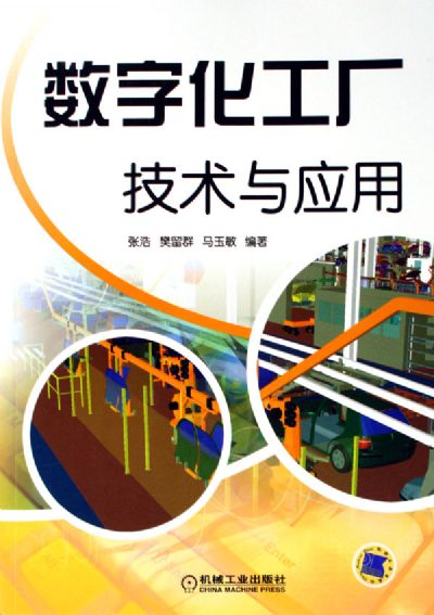 數字化工廠 技術賦能與規?；茝V路徑探析